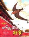 我的飞鸟朋友  北京雨燕的新家 封面