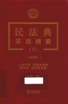 民法典实施精要 下2022年人格权编婚姻家庭编继承编侵权责任编 封面