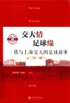 交大情足球缘 我与上海交大的足球故事 封面