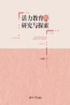 活力教育的研究与探索 封面