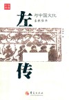 《左传》与中国文化 封面