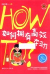 How To青春期实验室  如何拥有高效学习力 封面