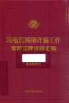 反电信网络诈骗工作常用法律法规汇编  含典型案例 封面