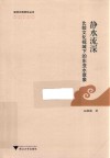 亚洲文明研究丛书  静水流深  比较文化视域下的东亚水意象 封面