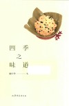 四季之味道 封面