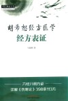 中医师承学堂 胡希恕经方医学 经方表证 封面