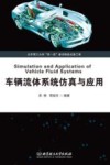 车辆流体系统仿真与应用 封面