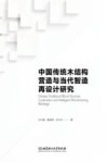 中国传统木结构营造与当代智造再设计研究 封面