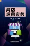 网店运营实务 封面