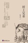 村上兄弟
