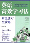 英语高效学习法  听说读写全攻略 封面