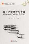 媒介产业经营与管理 封面