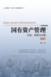 高等教育十四五经管类精品教材 国有资产管理 认知实践与对策第2版 封面