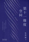 第十一维度空间 封面