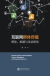 互联网群体传播:理论、机制与实证研究 封面
