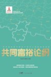 共同富裕论纲 封面