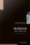 城市轨道交通土建工程施工技术 封面