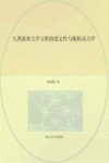 几类流体力学方程的适定性与随机动力学 封面