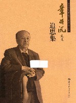 章开沅先生追思集 封面