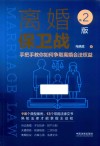 离婚保卫战  手把手教你如何争取离婚合法权益  第2版 封面