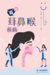 画说耳鼻喉疾病 封面