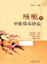 咳嗽的中医临床诊治 封面