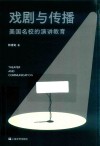 戏剧与传播  美国名校的演讲教育 封面