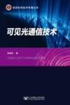 信息科学技术专著丛书 可见光通信技术 封面