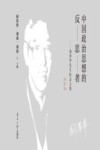 中国政治思想的反思者  刘泽华先生纪念文集  追忆卷 封面