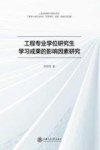 工程专业学位研究生学习成果的影响因素研究 封面