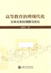 高等教育治理现代化  主体关系的调整与优化 封面