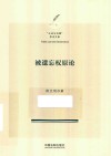 公法与治理学术文库  被遗忘权原论 封面