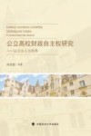 公立高校财政自主权研究  以公法人为视角