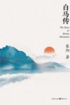 白马传 封面