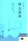 岭上花开 封面