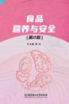 食品营养与安全  第2版 封面