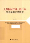 大数据时代网上银行的安全保障义务研究 封面