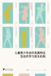 儿童青少年动作发展特征及动作学习发生机制 封面