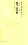 中华传统经典养生术 神气五行操 汉英对照 封面