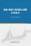智能+路桥工程混凝土调整实用技术 封面