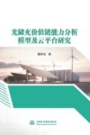 光储充价值链能力分析模型及云平台研究 封面