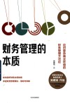 财务管理的本质  应对复杂商业环境的财务管理方法论 封面