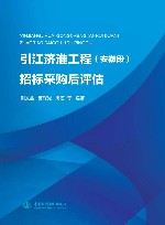 引江济淮工程招标采购后评估 封面
