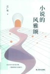 小说的风雅颂 封面