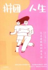 拼团人生  无关爱情的同居生活