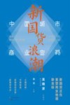 新国货浪潮  中国城市商业密码 封面