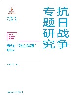 抗日战争专题研究  泰缅死亡铁路研究 封面