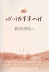 四川红军第一村 封面
