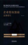 企业股权激励业务指引 封面