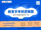 教育学考研逻辑图 封面